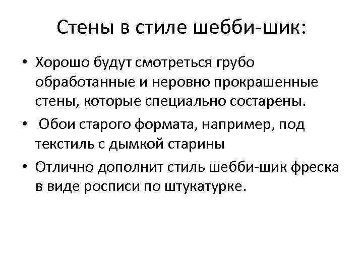   Стены в стиле шебби-шик:  • Хорошо будут смотреться грубо  обработанные