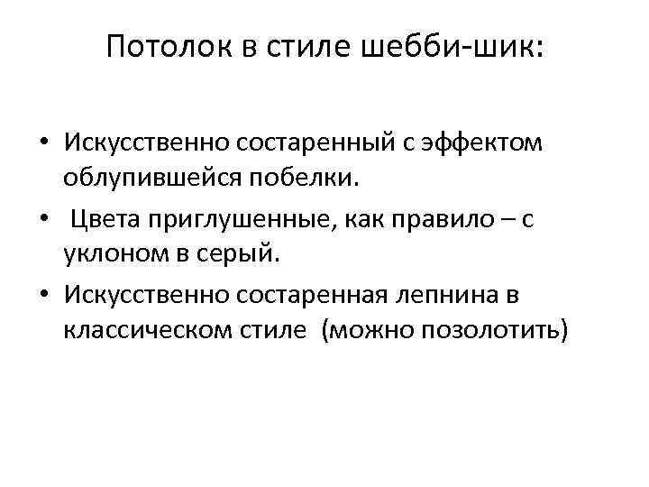   Потолок в стиле шебби-шик: • Искусственно состаренный с эффектом  облупившейся побелки.