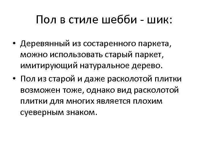  Пол в стиле шебби - шик:  • Деревянный из состаренного паркета, можно