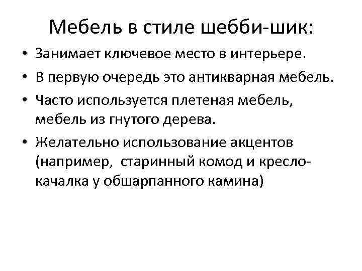   Мебель в стиле шебби-шик:  • Занимает ключевое место в интерьере. 