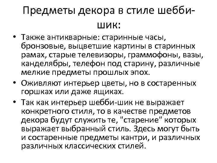  Предметы декора в стиле шебби-    шик:  • Также антикварные: