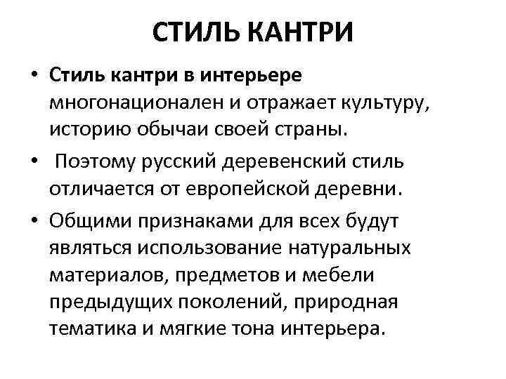   СТИЛЬ КАНТРИ • Стиль кантри в интерьере  многонационален и отражает культуру,
