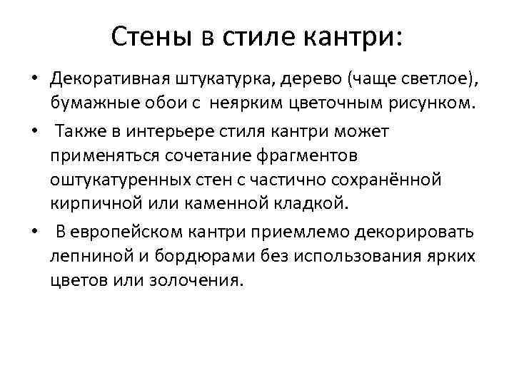   Стены в стиле кантри:  • Декоративная штукатурка, дерево (чаще светлое), бумажные