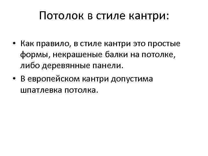  Потолок в стиле кантри:  • Как правило, в стиле кантри это простые