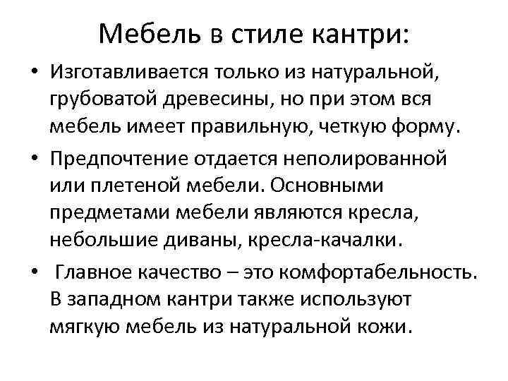  Мебель в стиле кантри:  • Изготавливается только из натуральной, грубоватой древесины, но