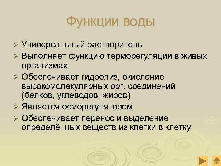   Функции воды Ø Универсальный растворитель Ø Выполняет функцию терморегуляции в живых 