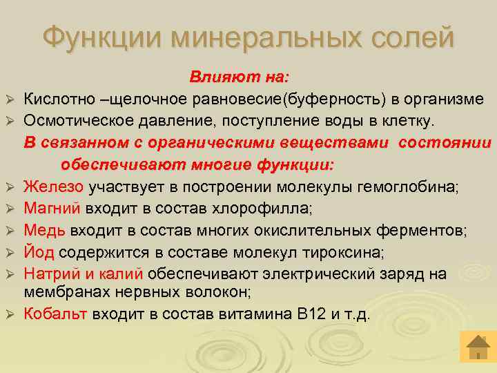  Функции минеральных солей     Влияют на: Ø  Кислотно –щелочное