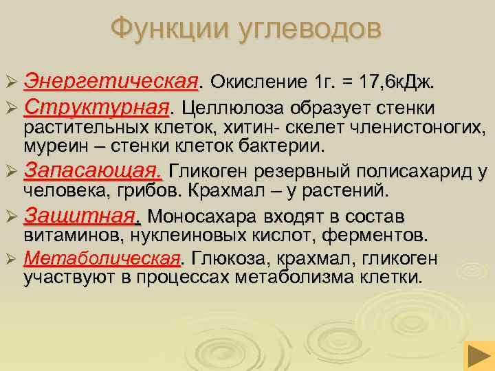   Функции углеводов Ø Энергетическая. Окисление 1 г. = 17, 6 к. Дж.