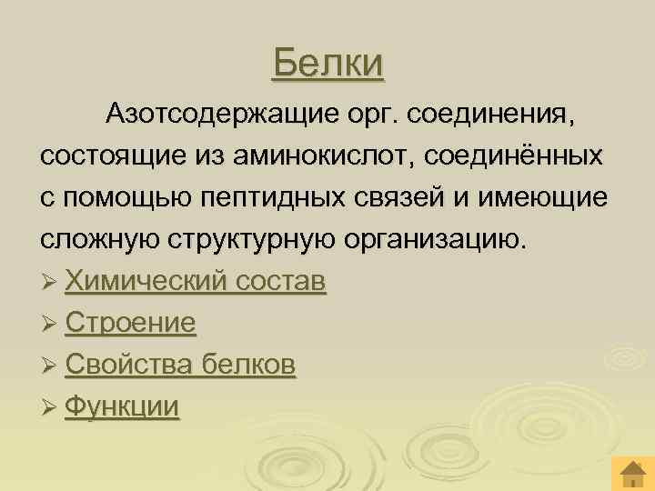     Белки Азотсодержащие орг. соединения, состоящие из аминокислот, соединённых с помощью