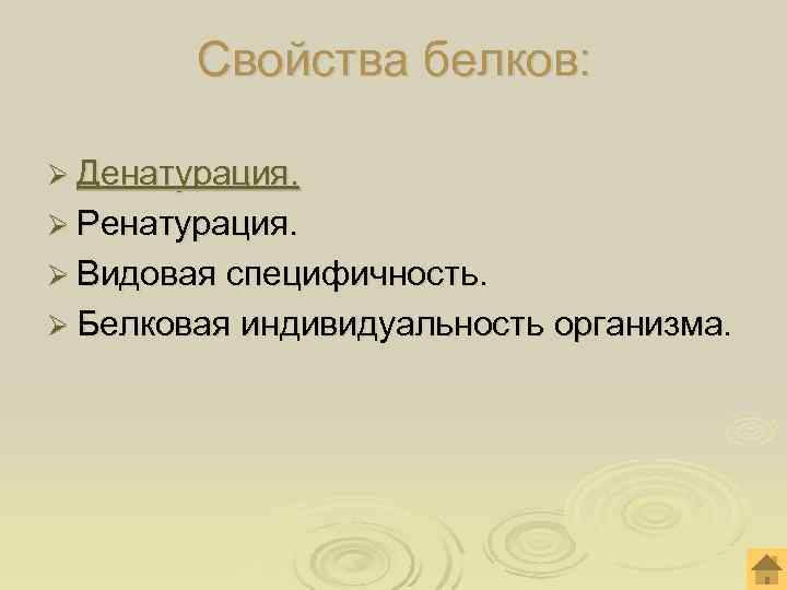   Свойства белков:  Ø Денатурация. Ø Ренатурация. Ø Видовая специфичность. Ø Белковая