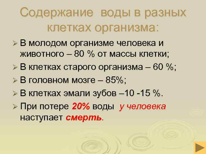  Содержание воды в разных клетках организма: Ø В молодом организме человека и 