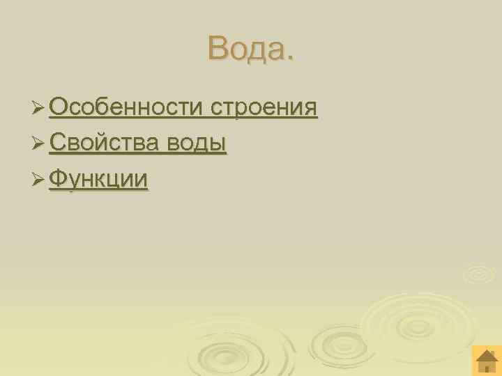    Вода. Ø Особенности строения Ø Свойства воды Ø Функции 
