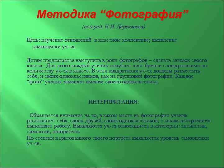 Методика “Фотография” (под ред. Н. И. Дереклеева) Цель: изучение отношений в классном коллективе; выявление