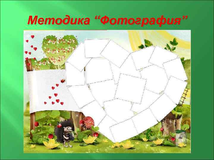 Методика “Фотография” 