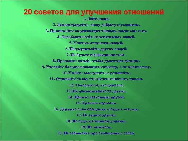 20 советов для улучшения отношений 1. Дайте шанс 2. Демонстрируйте вашу доброту и уважение.