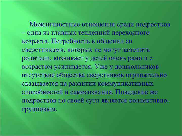  Межличностные отношения среди подростков – одна из главных тенденций переходного возраста. Потребность в