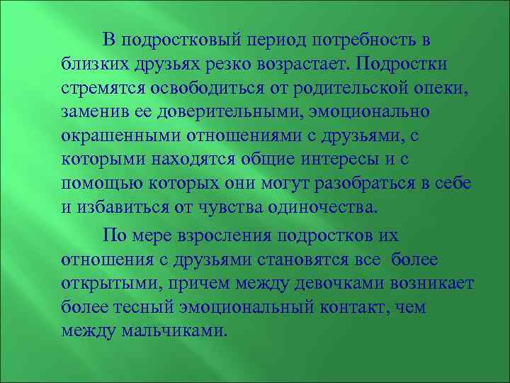  В подростковый период потребность в близких друзьях резко возрастает. Подростки стремятся освободиться от