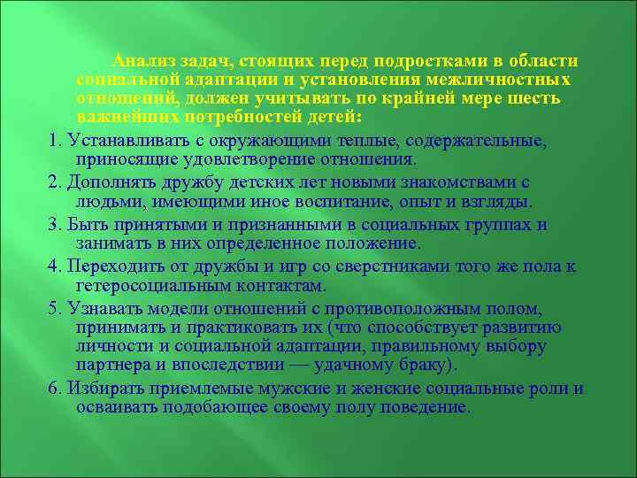  Анализ задач, стоящих перед подростками в области социальной адаптации и установления межличностных отношений,