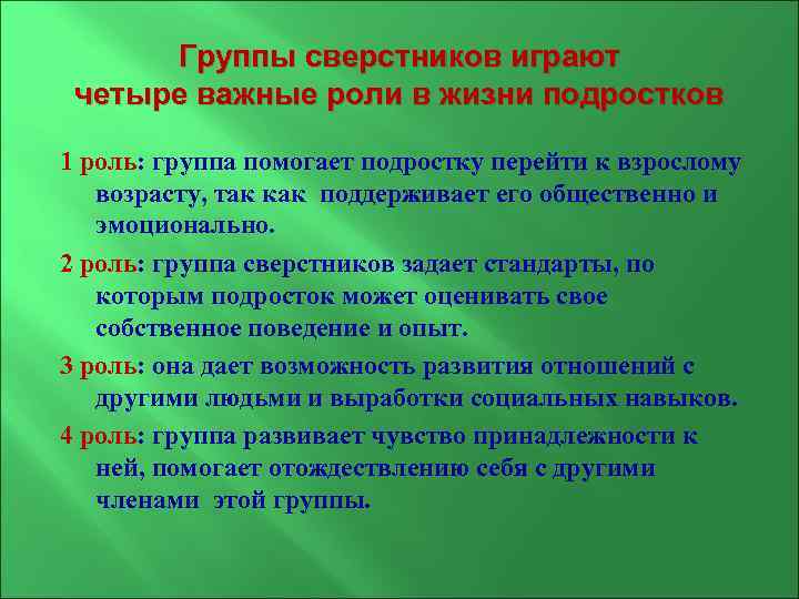 Группы сверстников играют четыре важные роли в жизни подростков 1 роль: группа помогает подростку