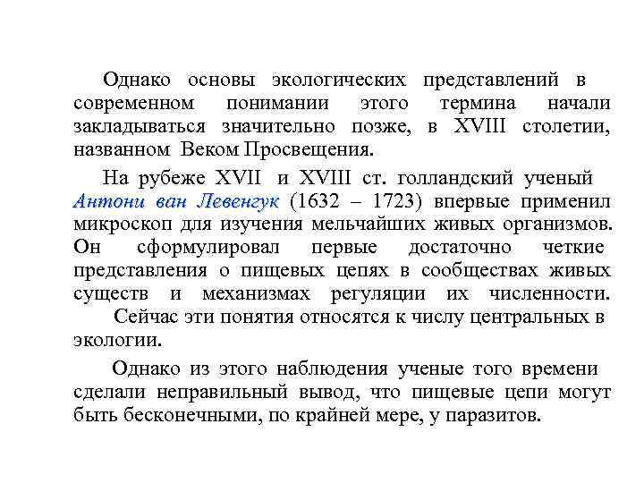    Однако основы экологических представлений в  современном понимании этого термина начали