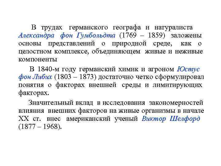   В трудах германского географа и натуралиста     Александра фон