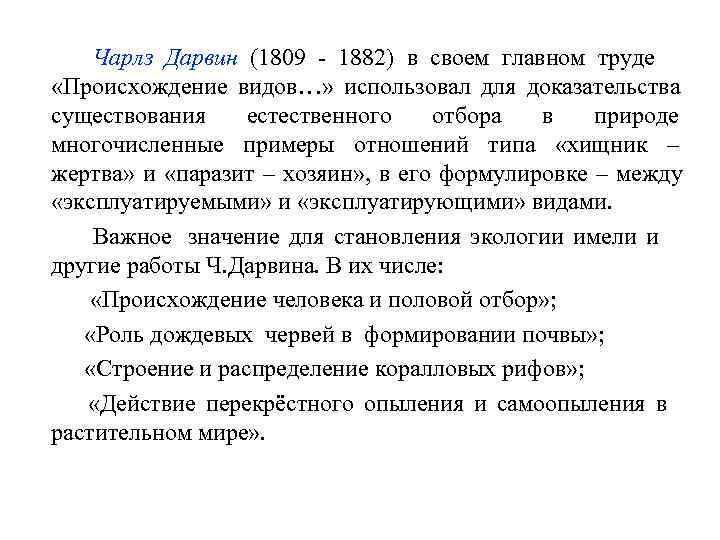   Чарлз Дарвин (1809 - 1882) в своем главном труде   