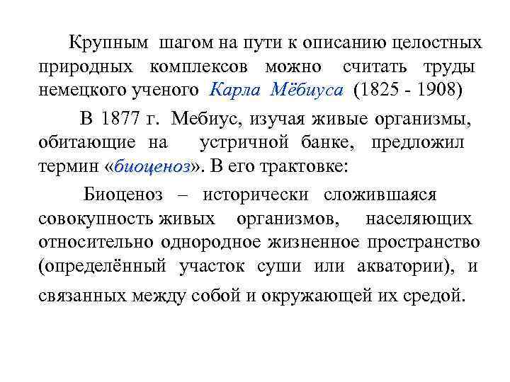    Крупным шагом на пути к описанию целостных природных комплексов можно считать