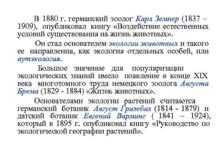    В 1880 г. германский зоолог Карл Земпер (1837 –  