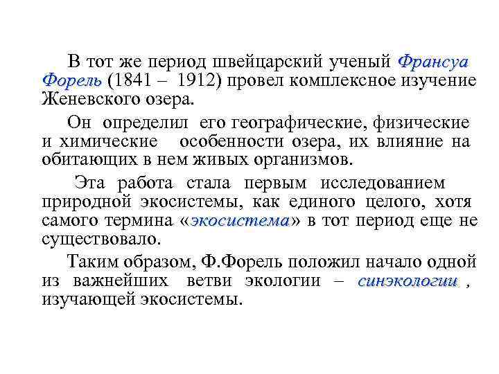    В тот же период швейцарский ученый Франсуа Форель (1841 – 1912)