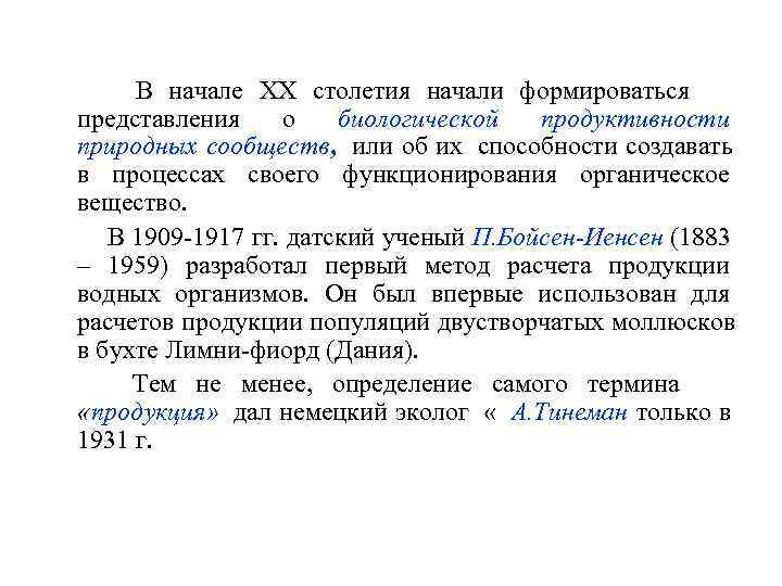    В начале ХХ столетия начали формироваться  представления о биологической 