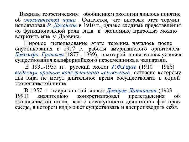   Важным теоретическим  обобщением экологии явилось понятие  об экологической нише. 