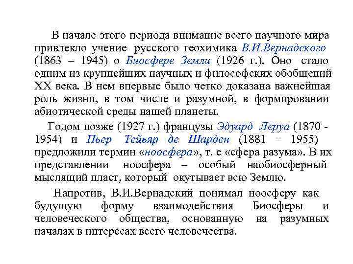    В начале этого периода внимание всего научного мира  привлекло учение