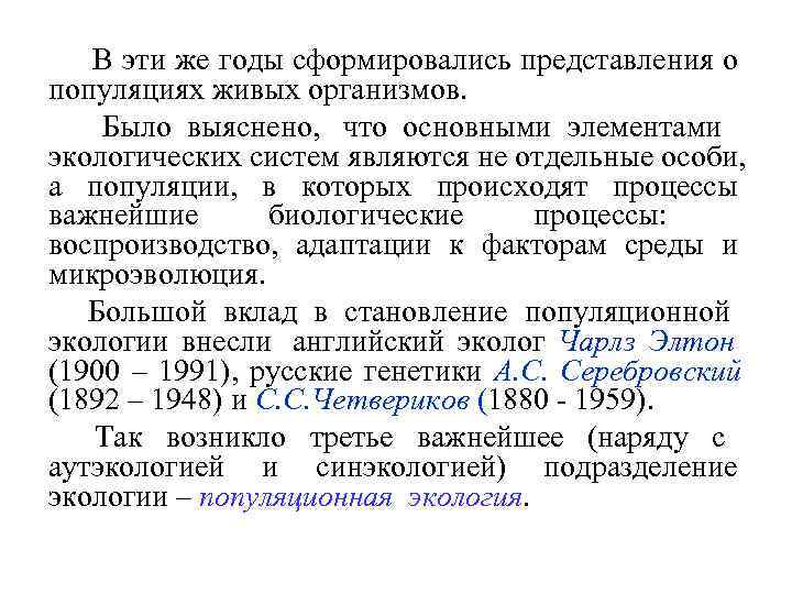  В эти же годы сформировались представления о популяциях живых организмов.   Было
