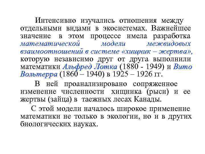    Интенсивно изучались отношения между отдельными видами в экосистемах.  Важнейшее значение