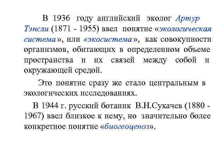   В 1936 году английский эколог Артур    Тэнсли (1871 -