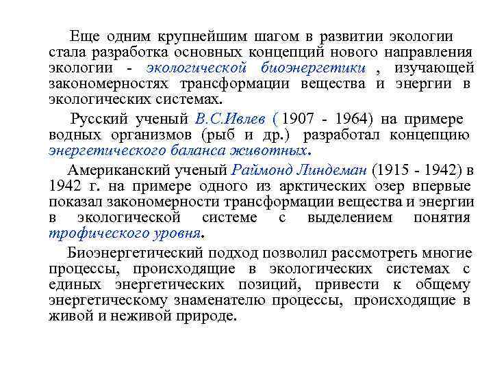  Еще одним крупнейшим шагом в развитии экологии  стала разработка основных концепций