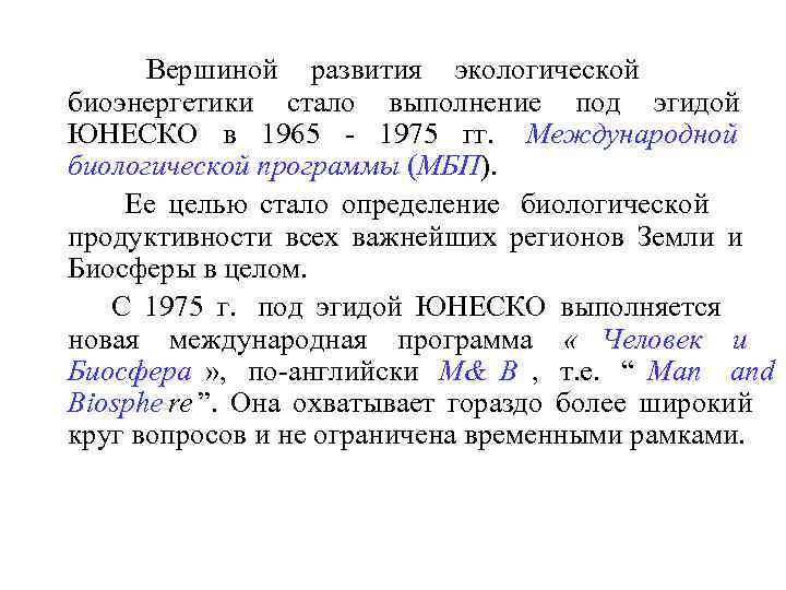    Вершиной развития экологической биоэнергетики стало выполнение под эгидой ЮНЕСКО в 1965