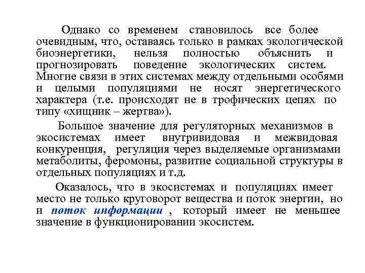   Однако со временем становилось все более      очевидным,