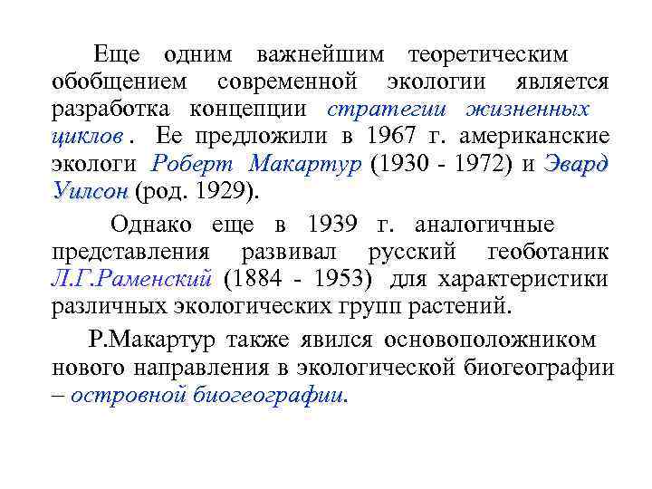   Еще одним важнейшим теоретическим обобщением современной экологии является разработка концепции стратегии жизненных