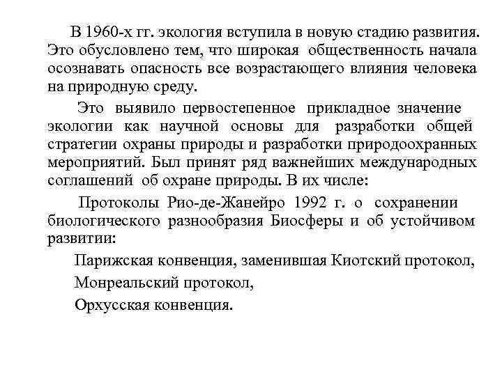    В 1960 -х гг. экология вступила в новую стадию развития. 