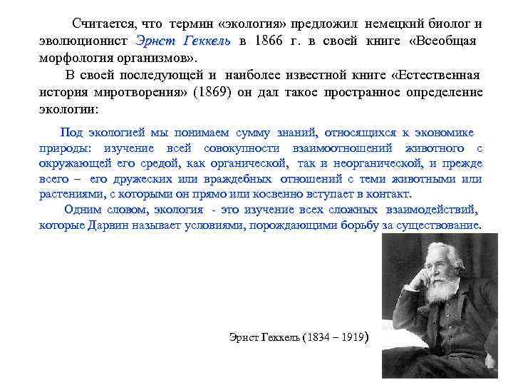    Считается, что термин «экология» предложил  немецкий биолог и эволюционист Эрнст