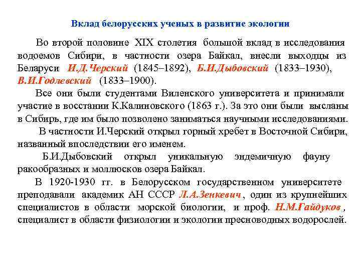   Вклад белорусских ученых в развитие экологии  Во второй половине XIX столетия