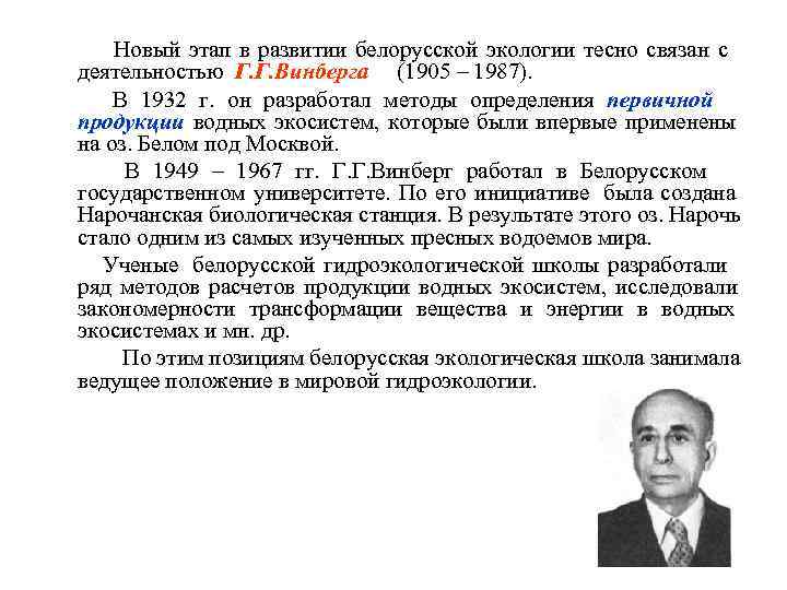   Новый этап в развитии белорусской экологии тесно связан с  деятельностью Г.