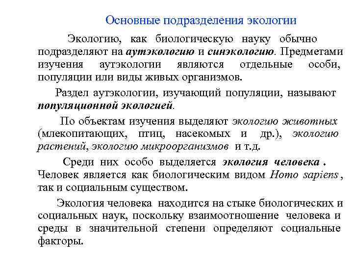     Основные подразделения экологии   Экологию,  как биологическую науку