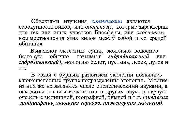    Объектами изучения синэкологии являются     совокупности видов, 