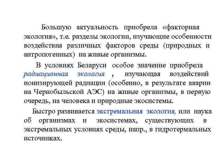   Большую актуальность приобрела  «факторная  экология» , т. е. разделы экологии,