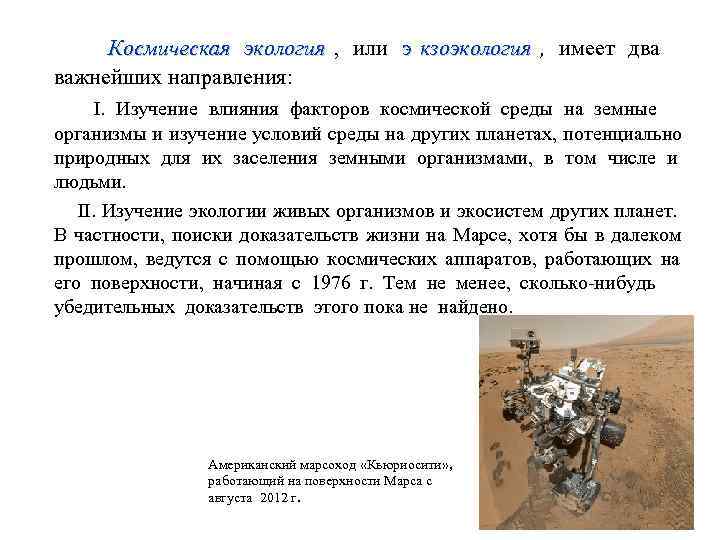    Космическая   экология ,  или э кзоэкология , имеет