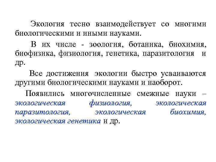  Экология тесно взаимодействует со многими биологическими и иными науками.   В их