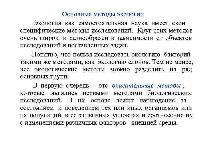      Основные методы экологии   Экология как самостоятельная наука