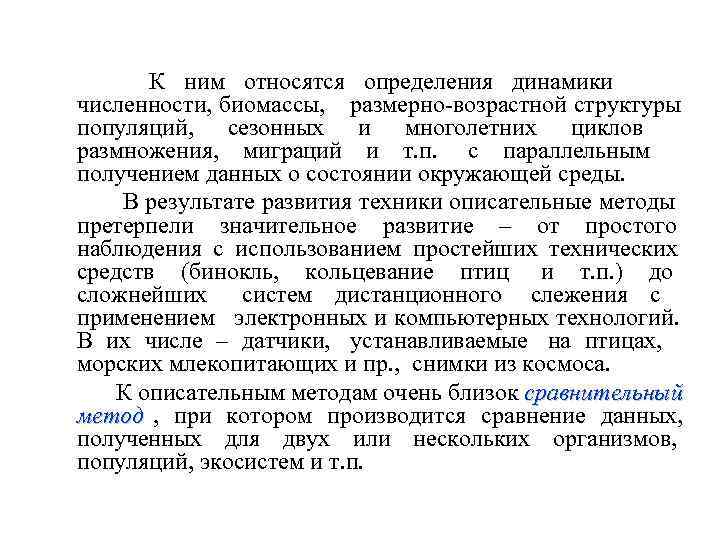    К ним относятся определения динамики  численности, биомассы, размерно-возрастной структуры 